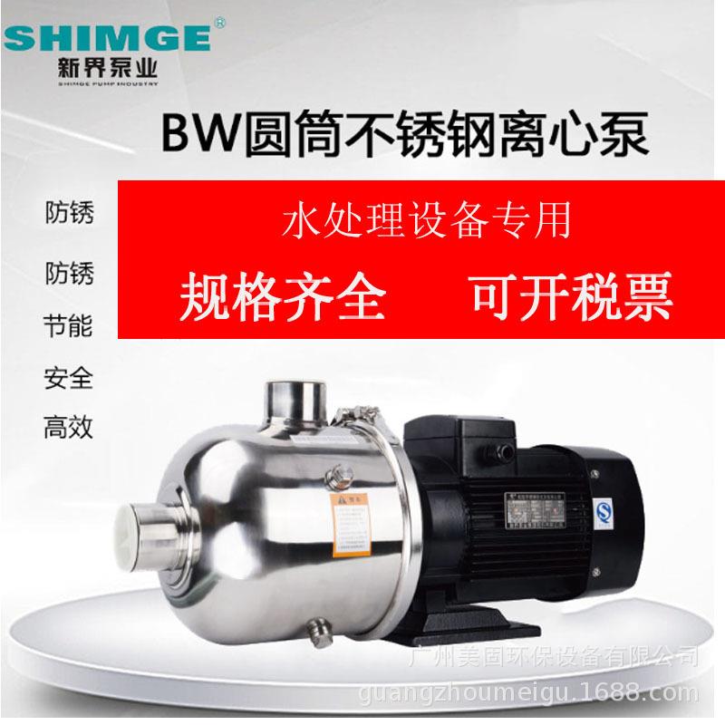 新界BW圆筒不锈钢卧式多级离心原水处理泵高层增压工业管道循环泵