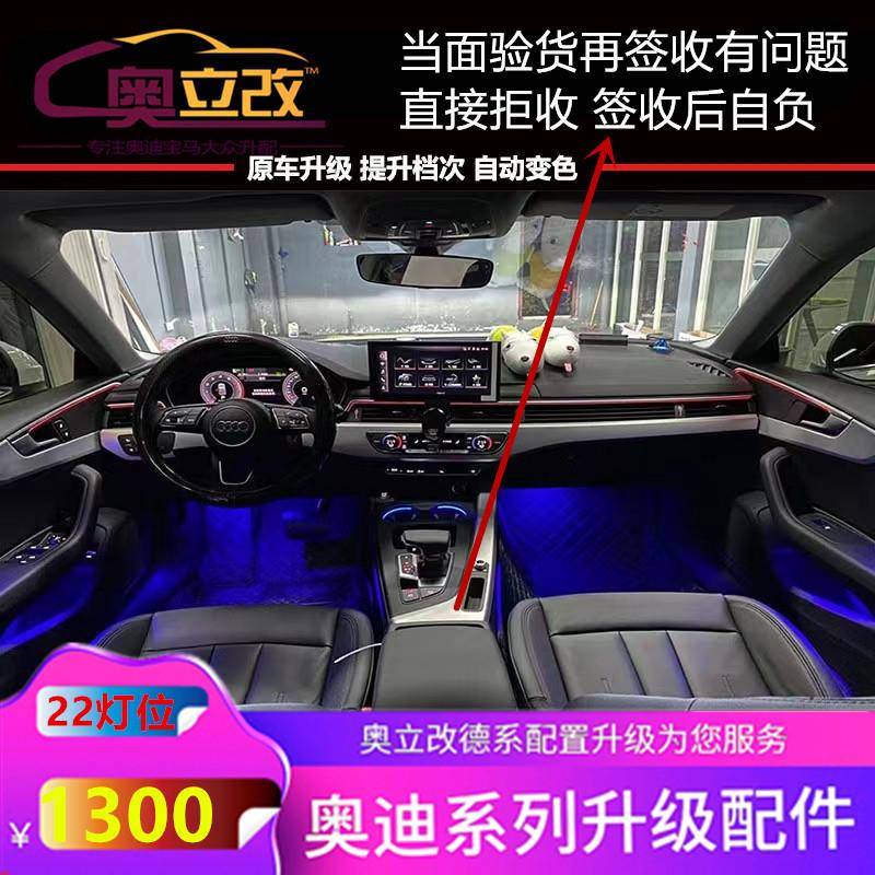 适用于17--22款奥迪A4L/A5氛围灯改装中控仪表台内饰升降高音装饰