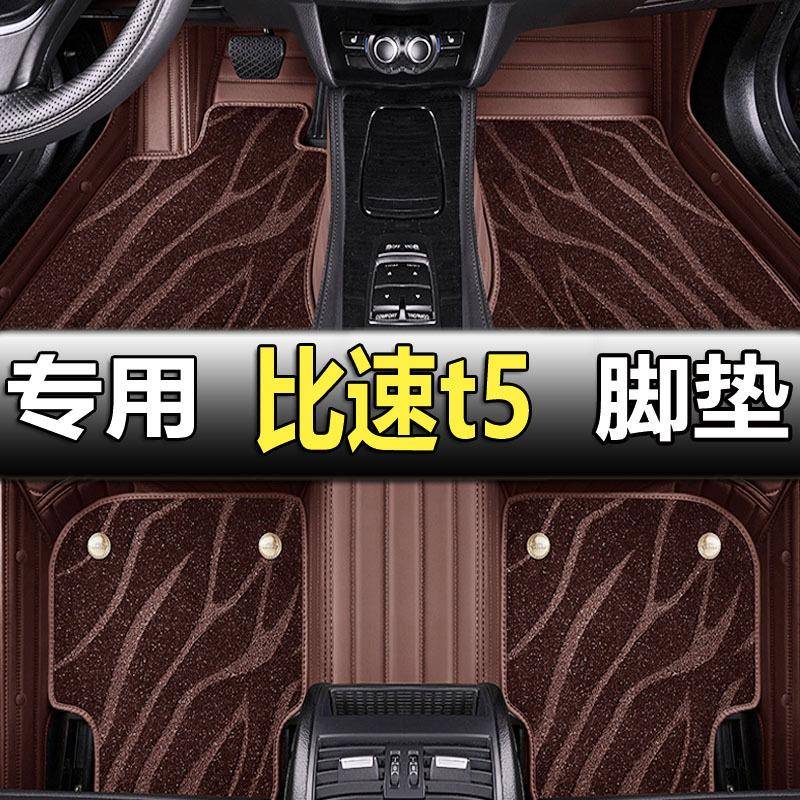 比速t5汽车脚垫全包围专用七7座17款年丝圈地毯地垫汽车车垫子大