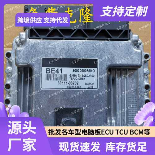 ECU MEG17.9.12.1 适用现代发动机电脑板 BE41 39111-03202