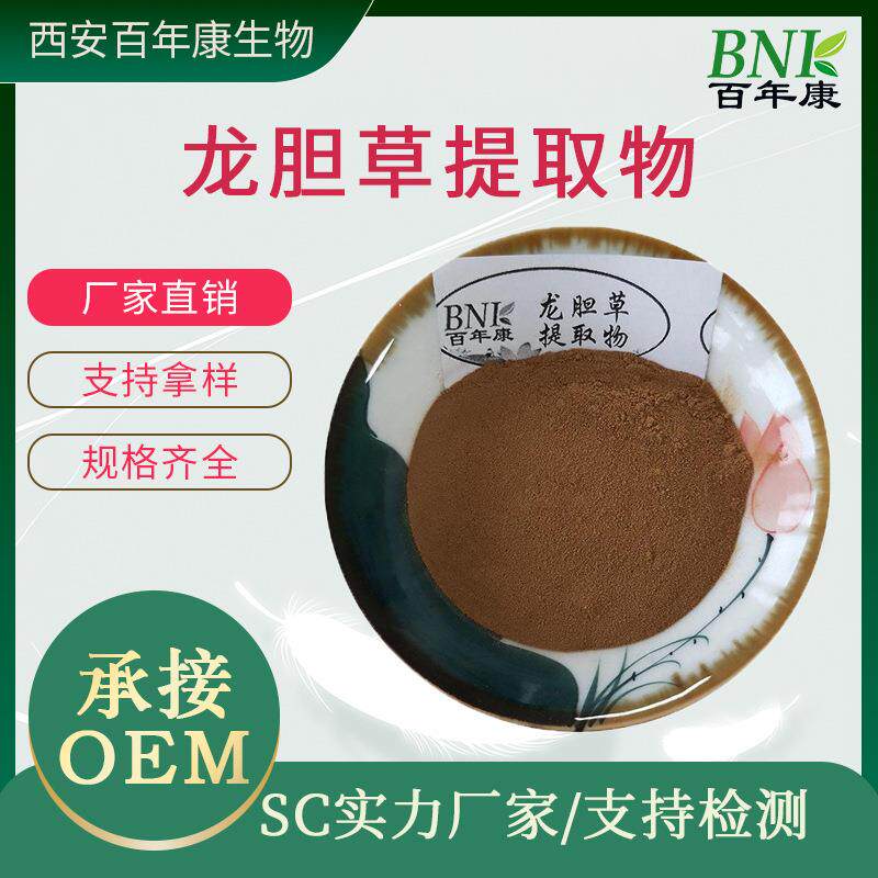 龙胆草提取物 20:1 水溶性龙胆草粉 龙胆草根提取物 另有龙胆苦苷