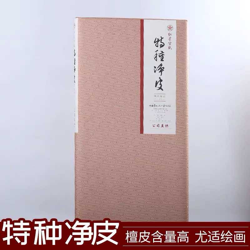 泾县红星生宣四尺六八尺净皮特书法国画山水花鸟人物专用宣纸字画
