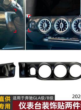 适用奔驰B级 GLA级 W247 H247 2020+仪表台出风口大灯面板贴改装
