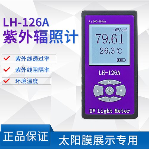LH-126A太阳膜测试仪紫外线穿透率检测仪透过率阻隔率UPF50+UV50