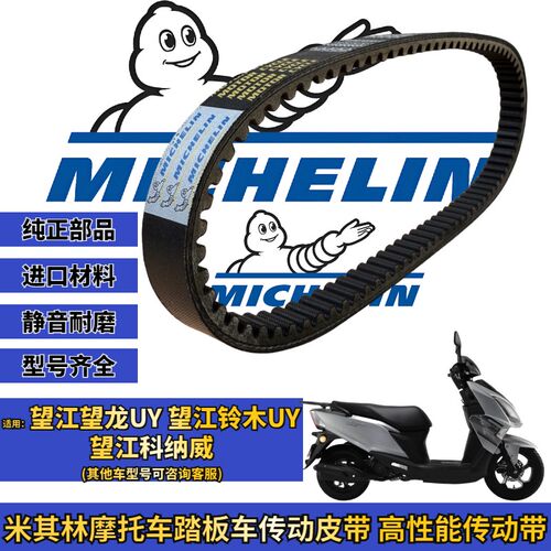 米其林适用望江铃木UY125 科纳威 望江UY125传动皮带普利珠改装件