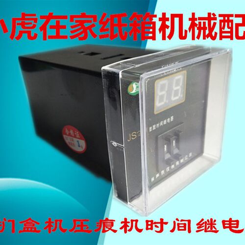 纸箱机械配件扪盒机压痕机模切机计数器时间继电器