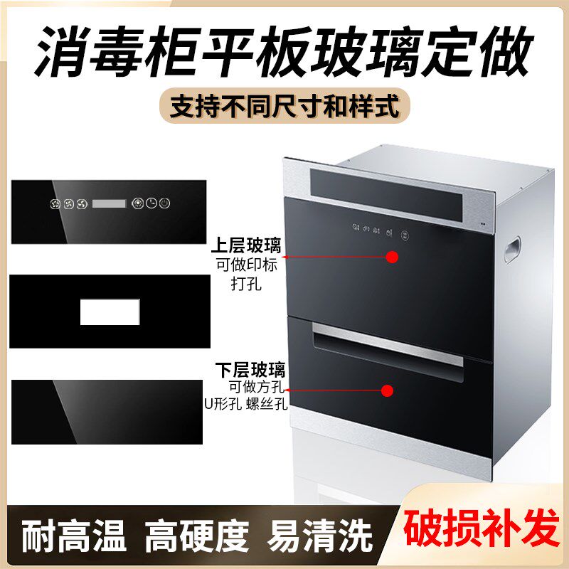 消毒柜钢化玻璃面板触摸面板前条高温防爆面板挡板通用配件