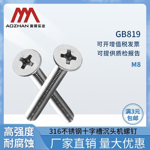 奥展奥峰GB819十字槽沉头机螺钉平头螺丝钉316不锈钢国标M8*12-75