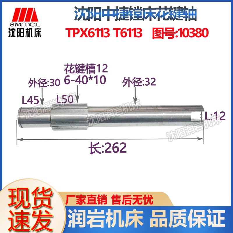 中捷镗床配件 TPX6113 T6113 10380 原厂镗床花键轴 L262 6-40*10