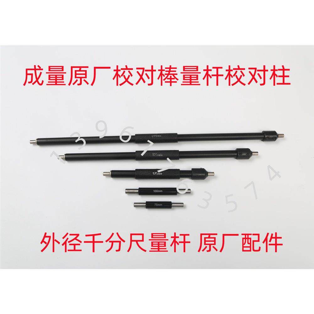 成量外径千分尺校对杆棒2