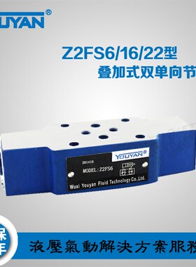 叠加式双向节流阀Z2FS22单向Z2FS6液压阀Z2FS10-20 Z2FS16-30B/S2