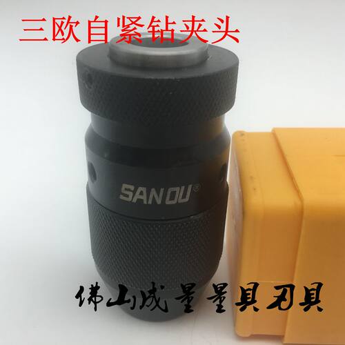 三欧轻型自紧钻夹头 0-13MM B16/0-16MM B18 三欧自锁钻夹头