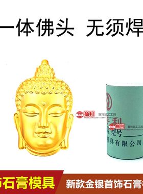 一体成型小红书爆款古法佛头石膏模具镂空大日如来佛头吊坠打金