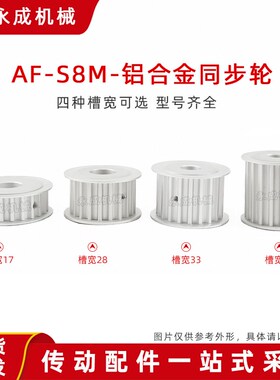 S8M30齿两面平 无台同步轮AF型 30S8M高扭矩同步皮带轮 槽宽33/44