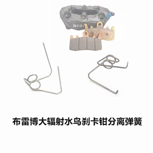 水鸟碟刹片分离弹簧布雷博大辐射水鸟刹卡钳下泵分离弹簧分离器