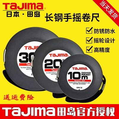 Tajima日本原装田岛公制长钢卷尺防水防锈圆盘工程测量epk-20/30