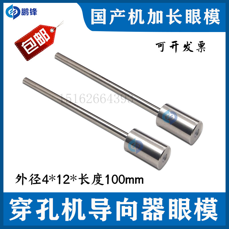 穿孔机加长细长导向器眼模 导嘴4x12x100mm长 国产机细孔眼膜包邮