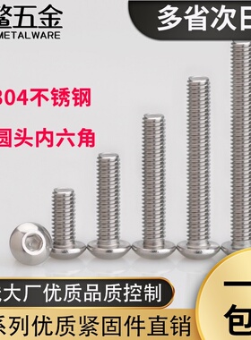 304不锈钢圆头内六角螺丝盘头内六角螺钉半圆头螺栓M4M5M6M10M12