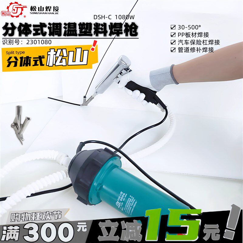 松山DSH-C型1080W两件式塑料焊枪pp板水箱管道修补焊接热风枪调温