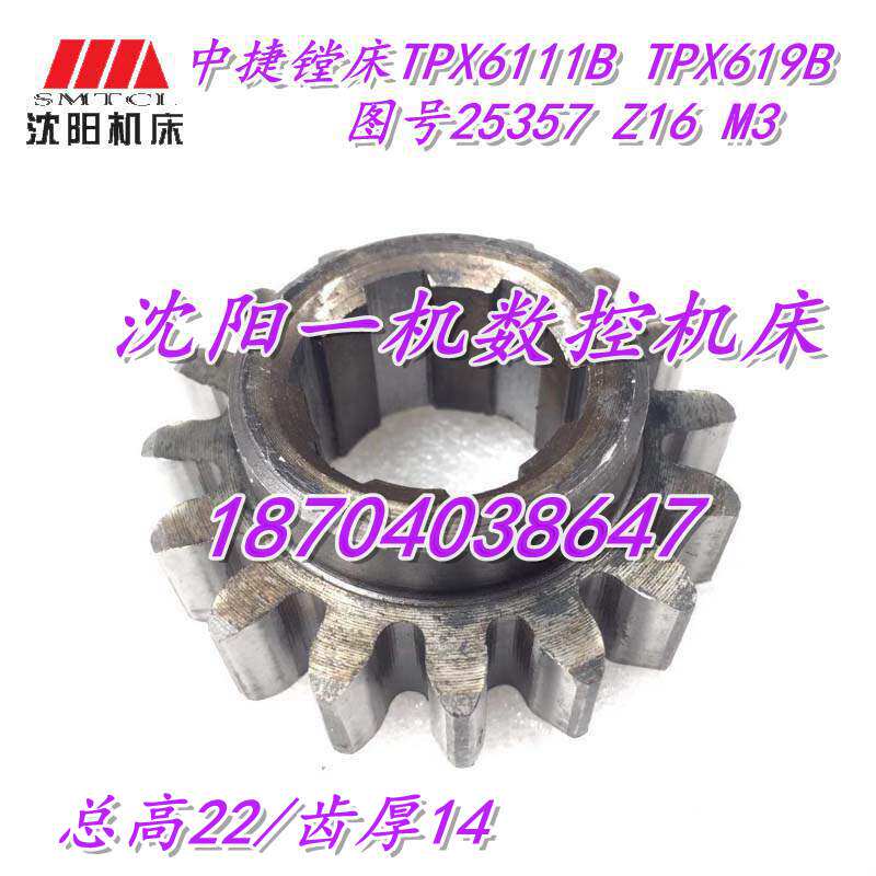 沈阳中捷镗床配件TPX6111B TPX619B 25357 原厂镗床齿轮 Z16 M3