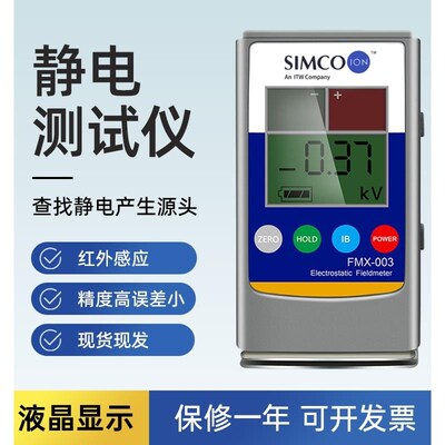 SIMCO FMX-003静电测试仪FMX-004产品表面静电测试仪测离子平衡度