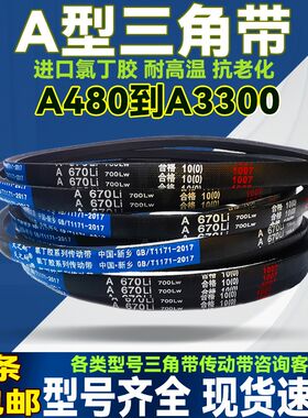 传动带皮带三角带A型A2650 A2667 A2692 A2700 A2718 A2743 A2750