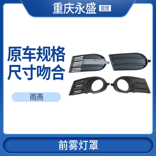 适配长安铃木雨燕前保险杠雾灯孔盖板灯框雾灯罩座子原装
