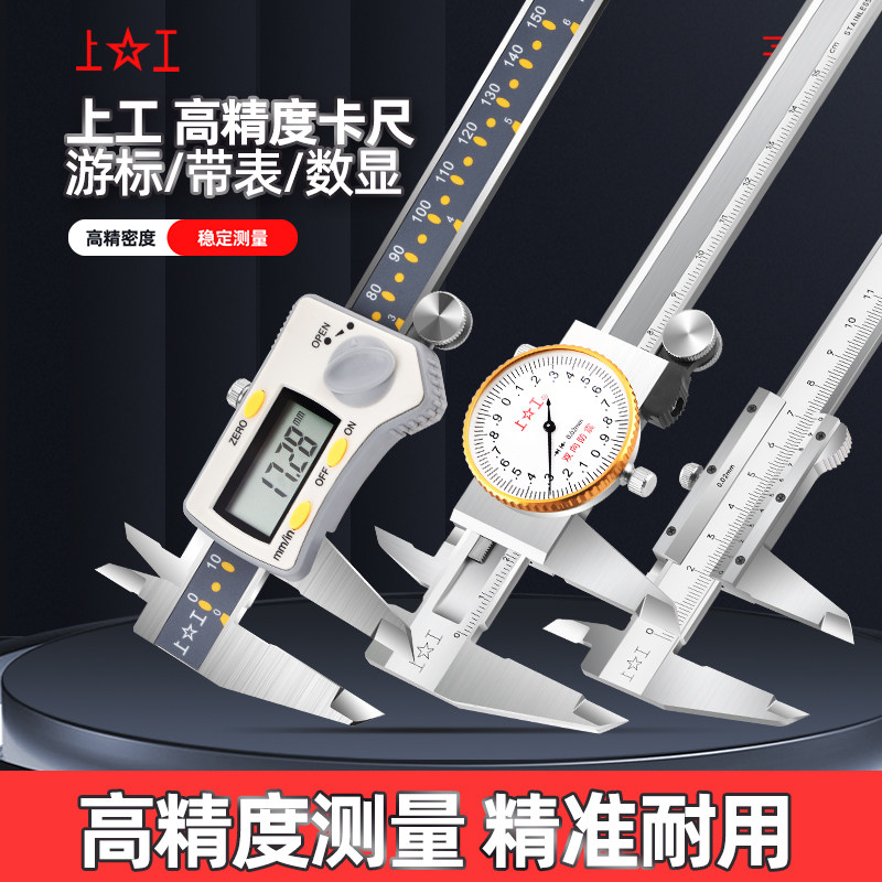 上工电子游标卡尺高精度数显带表工业级家用小型深度测量油标卡尺