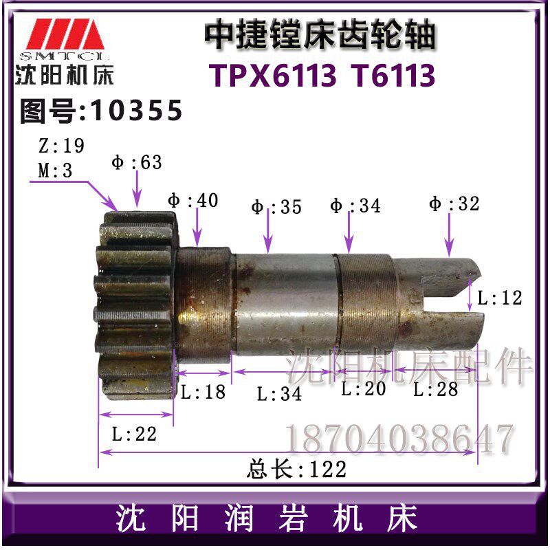 中捷镗床配件 TPX6113 T6113 10355 轴齿轮 齿轮轴 Z19 M3 L122