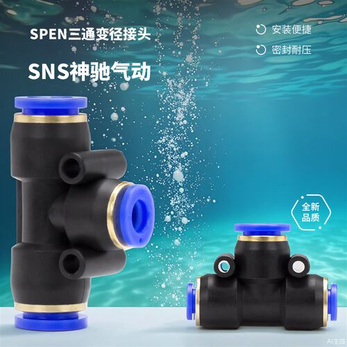 SNS神驰气动三通变径接头SPEND 10-8大小头快速快插接头SPEN6-4