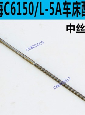 上海二机C6150车床中丝杆上海二机L-5A车床中丝杆上海C6250中丝杆