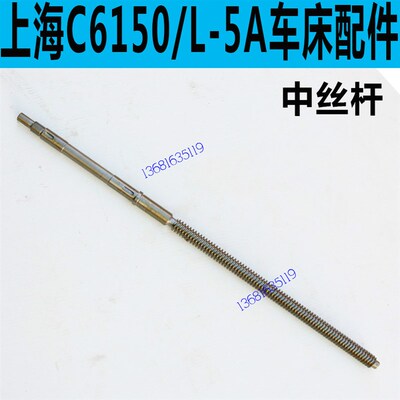 上海二机C6150车床中丝杆上海二机L-5A车床中丝杆上海C6250中丝杆
