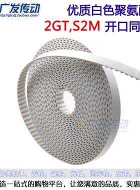 2GT S2M GT2 2M 白色聚氨酯 PU同步带钢丝 开口同步皮带 3D打印机