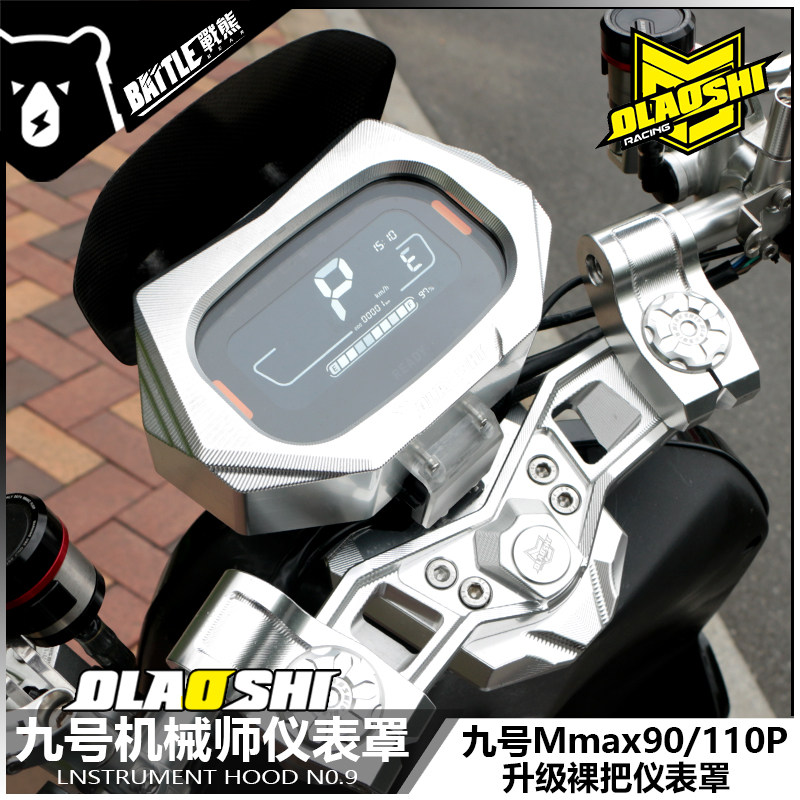 欧老师适用九号机械师Mmax90 110P M95c改装裸把原车仪表盘仪表罩