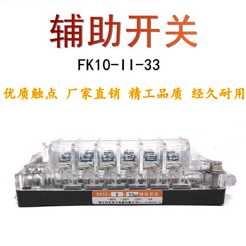 FK10-II-33真空断路器FK10-11-33向宏辅助开关辅助触头15A银接触