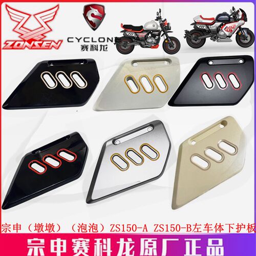宗申摩托(墩墩)(泡泡)外壳ZS150-A/B左车体下护板 边盖装饰盖