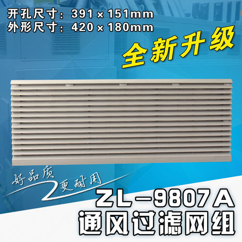 通风过滤网组 ZL-9807 zl9807am 防尘网罩 轴流风机百叶窗