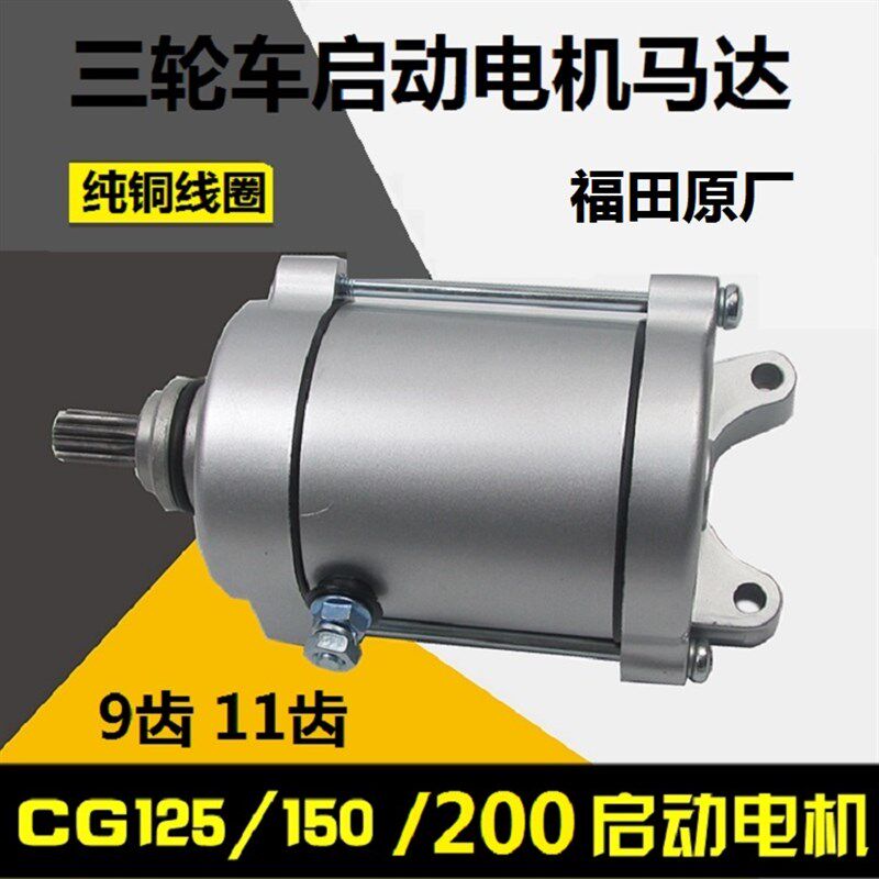 CG200福田宗申隆鑫大运风冷水冷150三轮车摩托车起动马达启动电机