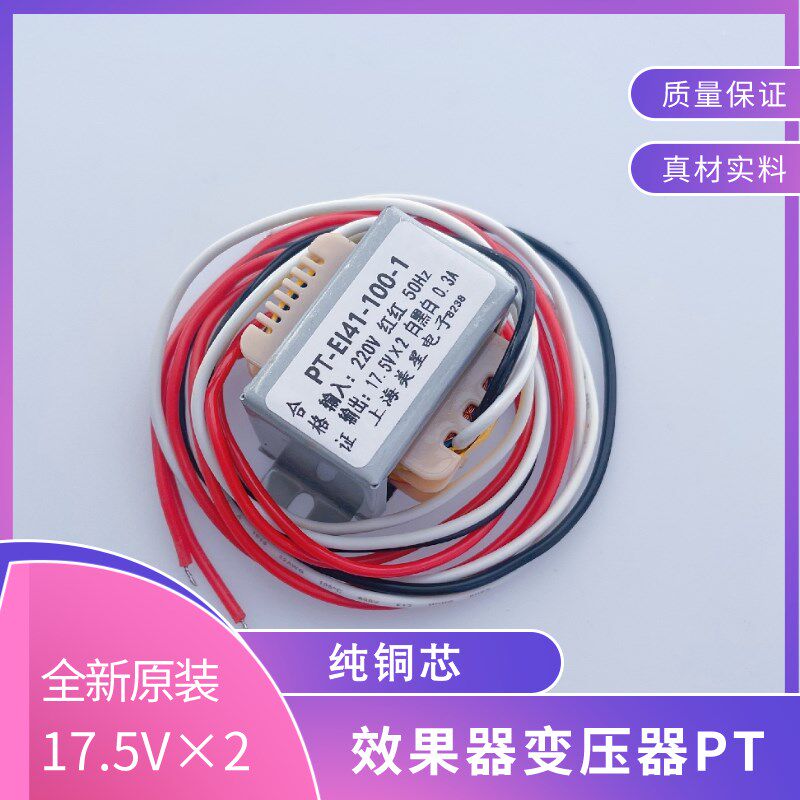 PT-EI41-100-1电源变压器效果器音响前置使用220V转17.5V*2 0.3A