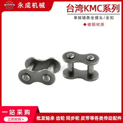 KMC单排链条全接头扣06B-1 06C-1 08A-1 08B-1 10A-1 12A-1 16A-1