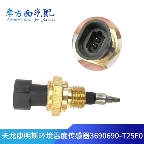 适用于天龙天锦康明斯环境温度传感器3690690-T25F0水温塞2872792