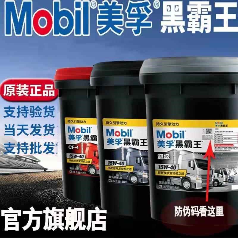 美孚黑霸王柴油机油货车润滑油15W-40 20W-50重卡发动机油
