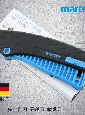 德国原装martor安全割刀 开箱刀 裁纸刀 自带一片双刃刀片 125001