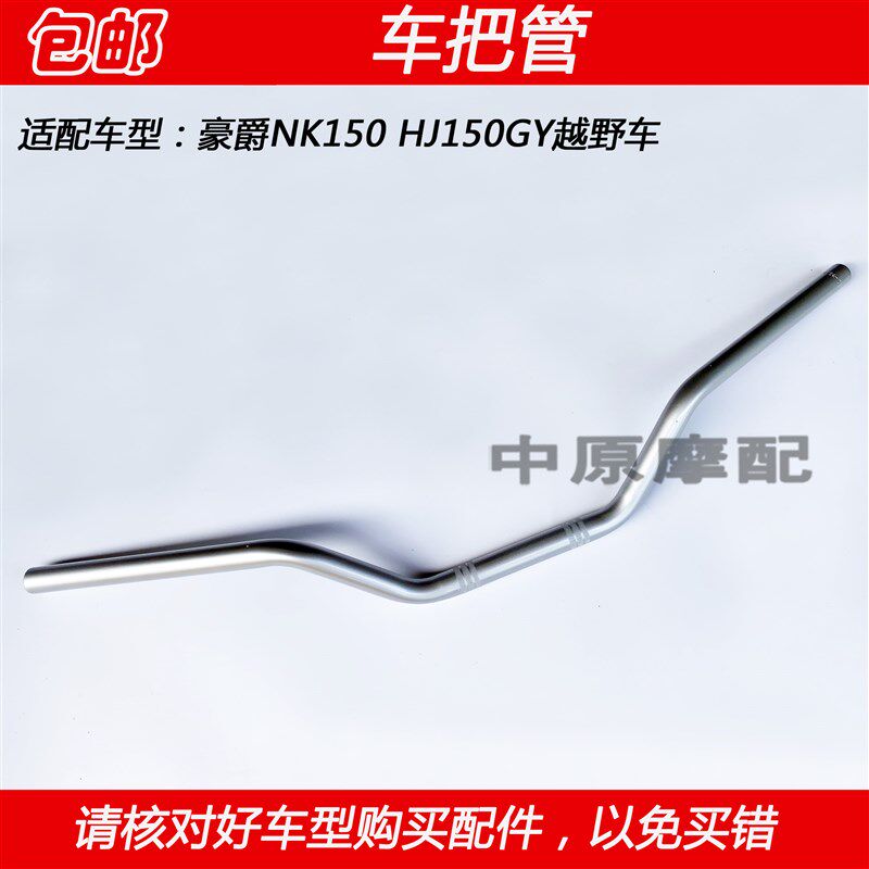 适配豪爵NK150 HJ150GY越野车摩托车方向把龙头手把管车把管