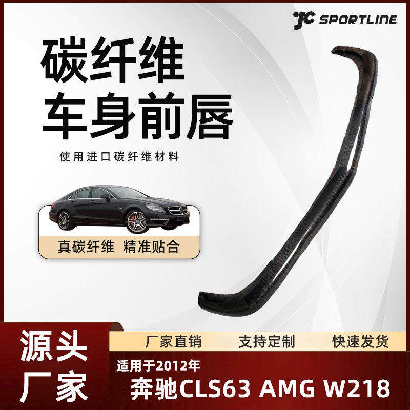 适用于12款碳纤维奔驰CLS63 AMG W218前唇改装配件 Benz奔驰前铲