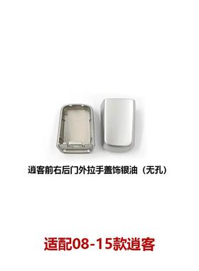 80646-JE20A适用逍客车门外拉手饰盖 前门外把手盖80647-JE20A