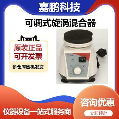 上海嘉鹏科技Vortex-3可调式旋涡混合器涡旋混匀仪