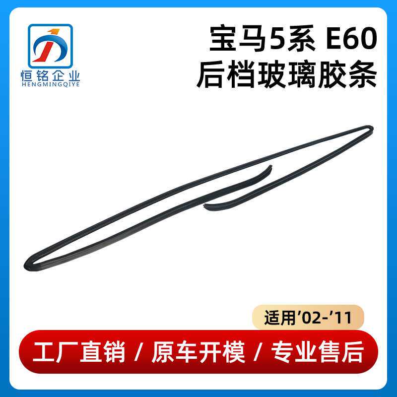 适用于宝马5系E60玻璃胶条后挡风玻璃520前挡525胶条51317027916