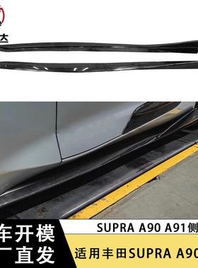 适用于丰田SUPRA A90 A91牛魔王碳纤维侧裙Vari款侧包围裙边改装