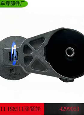 康明斯M11 QSM11 ISM11发动机涨紧轮惰轮4299053/3102888/3691280